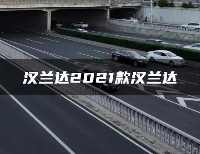 汉兰达2021款汉兰达
