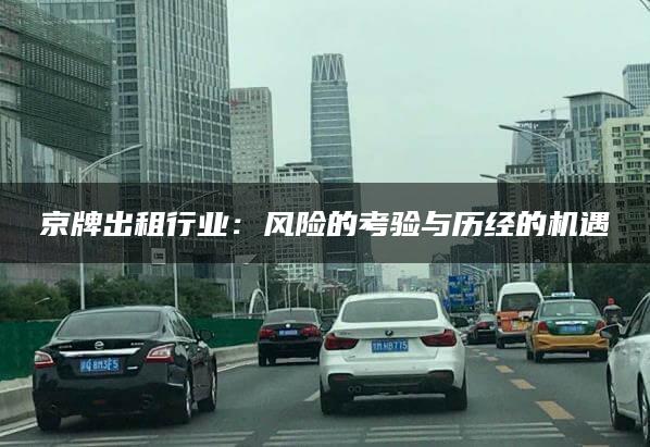 京牌出租行业：风险的考验与历经的机遇