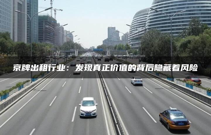京牌出租行业：发现真正价值的背后隐藏着风险