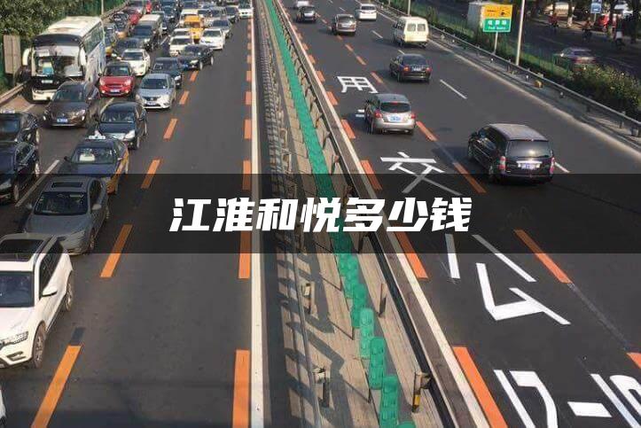 江淮和悦多少钱
