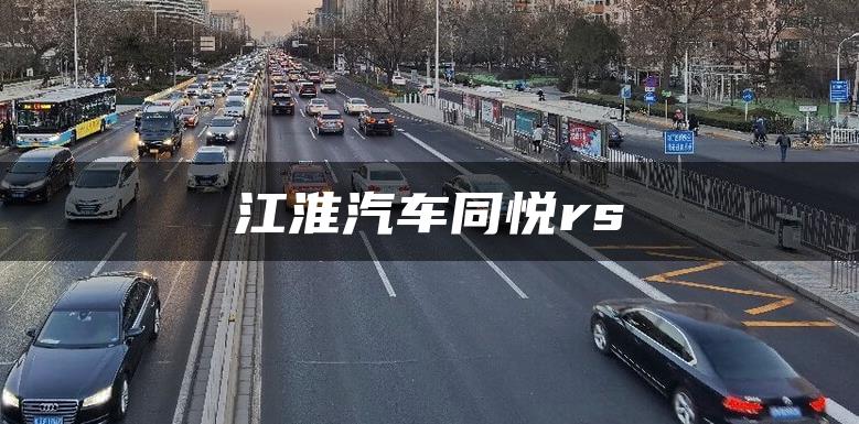 江淮汽车同悦rs