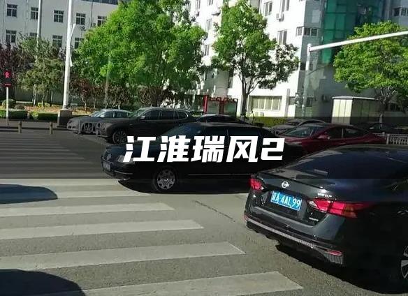江淮瑞风2