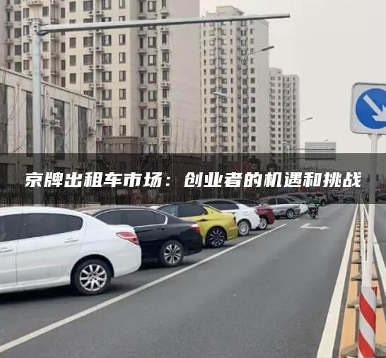 京牌出租车市场：创业者的机遇和挑战