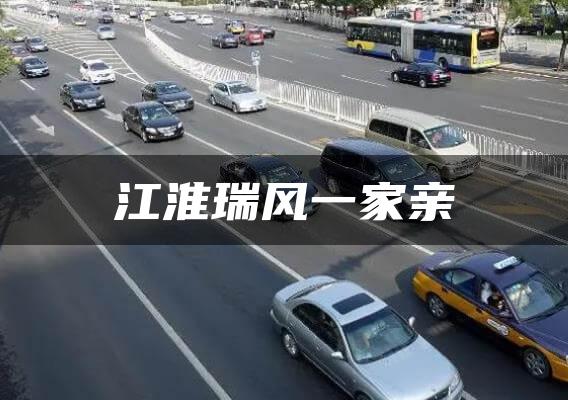 江淮瑞风一家亲