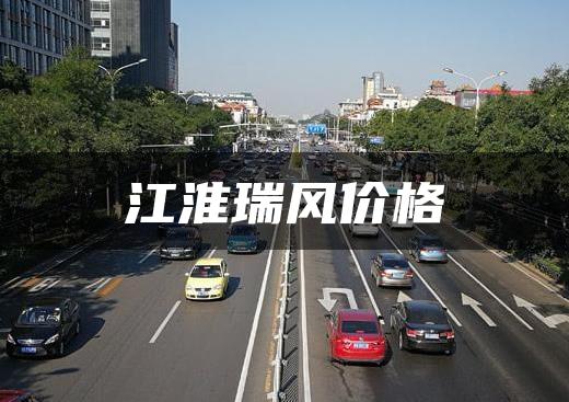 江淮瑞风价格