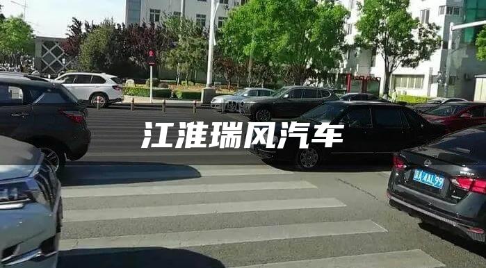 江淮瑞风汽车