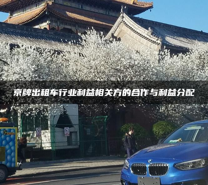 京牌出租车行业利益相关方的合作与利益分配