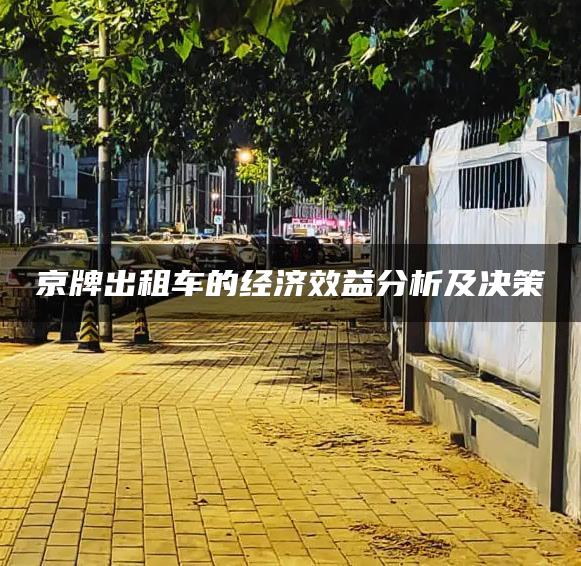 京牌出租车的经济效益分析及决策