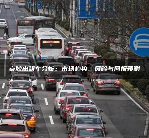 京牌出租车分析：市场趋势、风险与回报预测