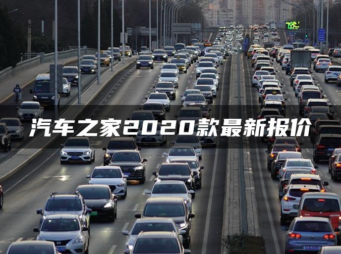 汽车之家2020款最新报价