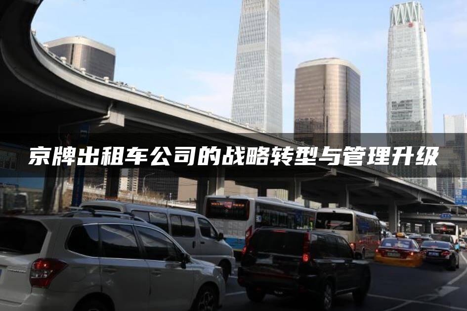 京牌出租车公司的战略转型与管理升级