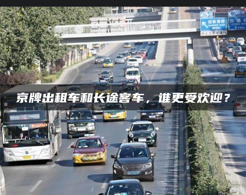 京牌出租车和长途客车，谁更受欢迎？
