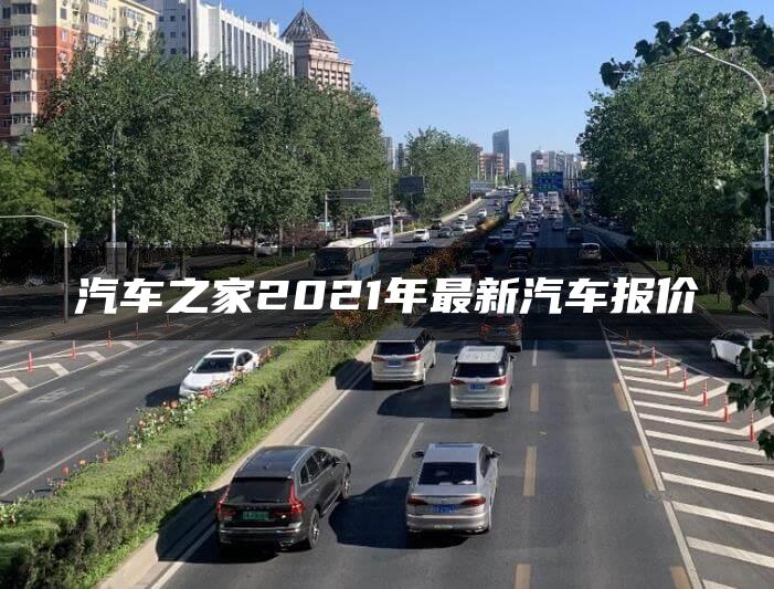汽车之家2021年最新汽车报价