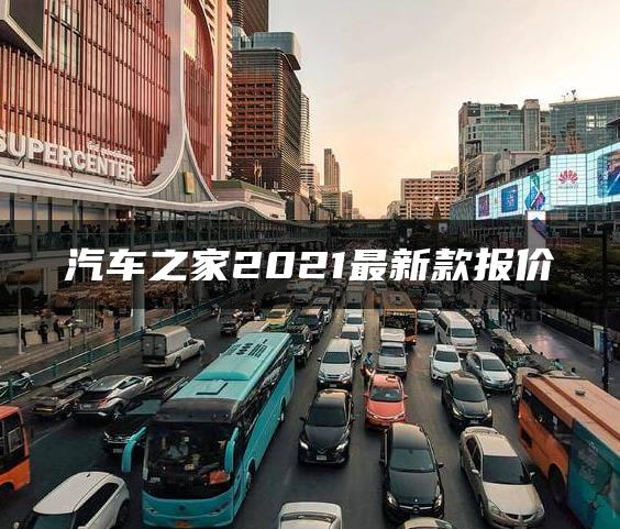汽车之家2021最新款报价