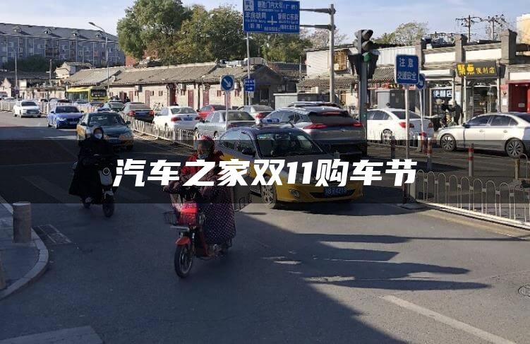 汽车之家双11购车节