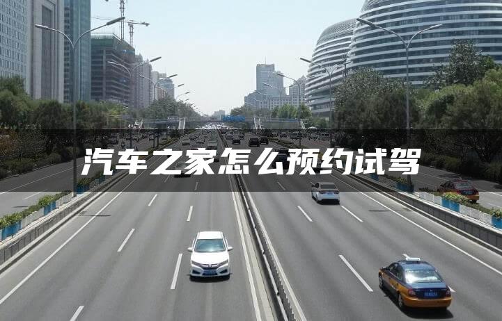 汽车之家怎么预约试驾
