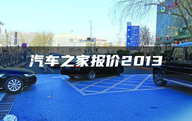 汽车之家报价2013