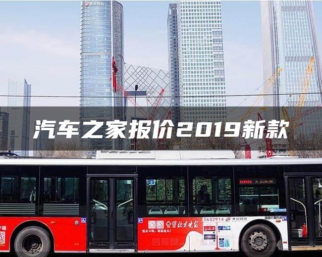 汽车之家报价2019新款