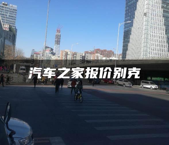 汽车之家报价别克
