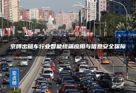 京牌出租车行业智能终端应用与信息安全保障
