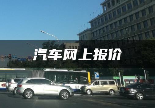 汽车网上报价