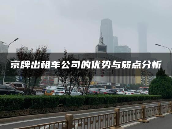 京牌出租车公司的优势与弱点分析