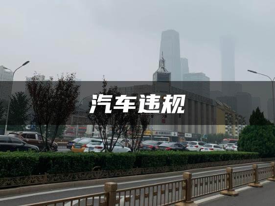 汽车违规