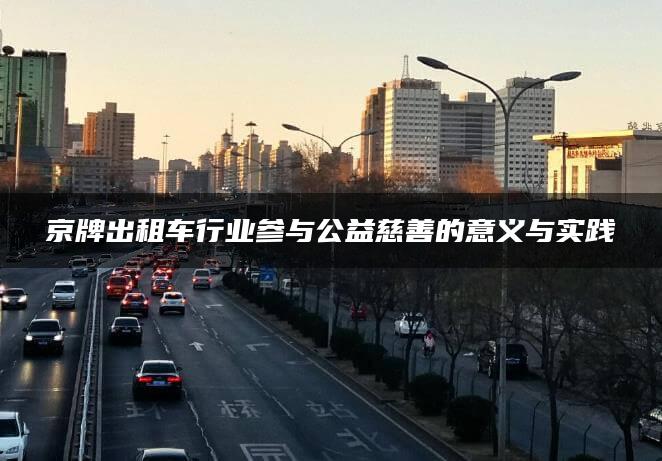 京牌出租车行业参与公益慈善的意义与实践