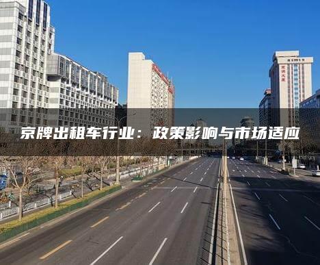 京牌出租车行业：政策影响与市场适应