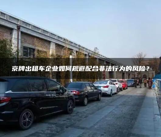 京牌出租车企业如何规避配合非法行为的风险？