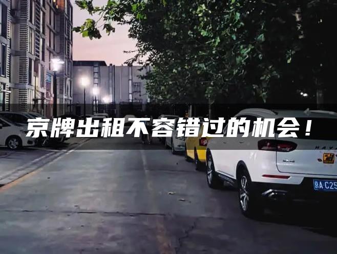 京牌出租不容错过的机会！