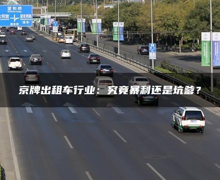 京牌出租车行业：究竟暴利还是坑爹？