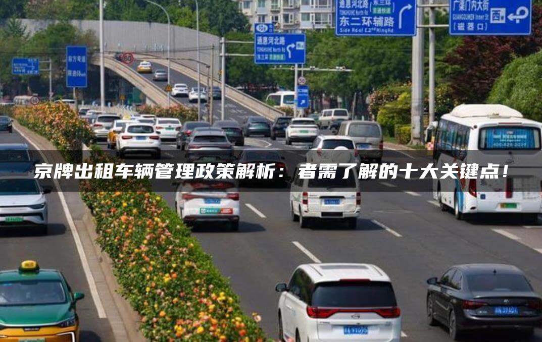 京牌出租车辆管理政策解析：者需了解的十大关键点！