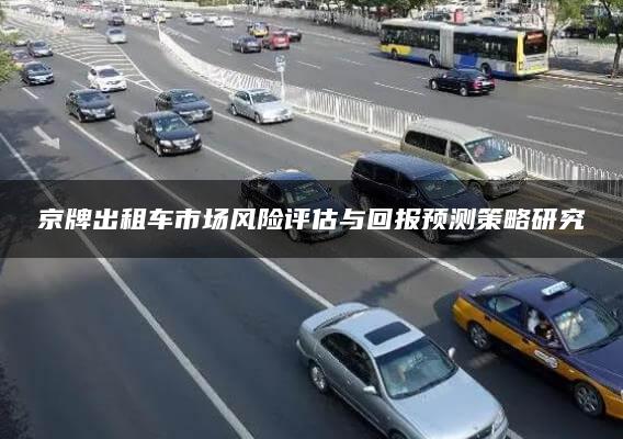 京牌出租车市场风险评估与回报预测策略研究