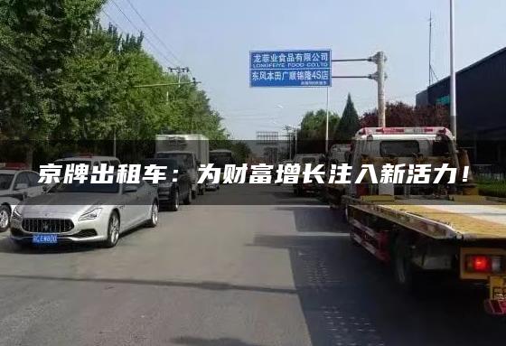 京牌出租车：为财富增长注入新活力！