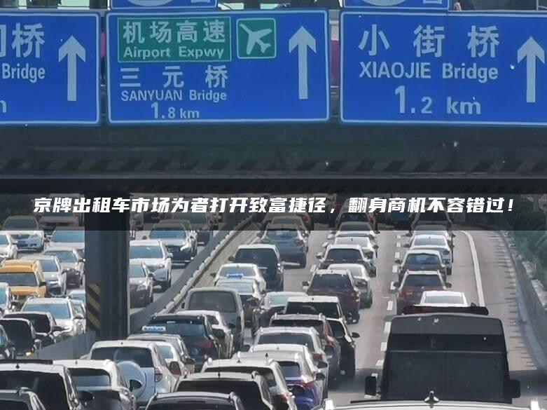 京牌出租车市场为者打开致富捷径，翻身商机不容错过！