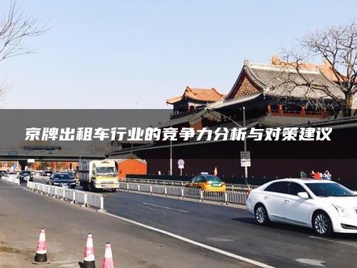 京牌出租车行业的竞争力分析与对策建议