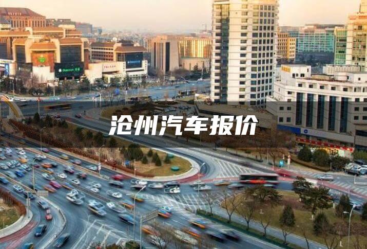 沧州汽车报价