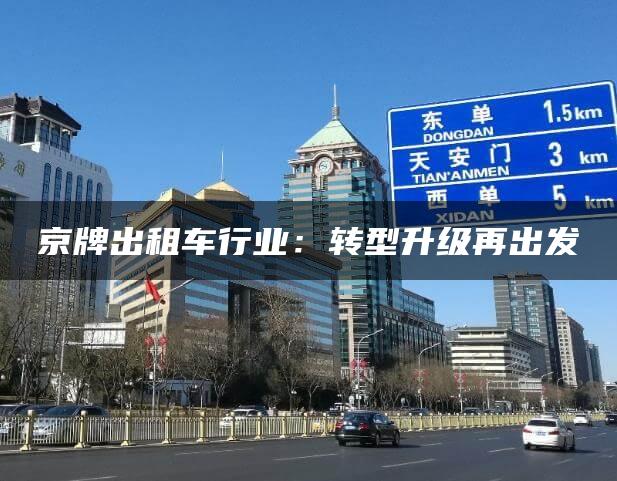 京牌出租车行业：转型升级再出发