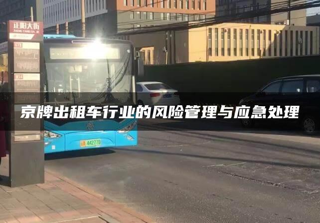 京牌出租车行业的风险管理与应急处理