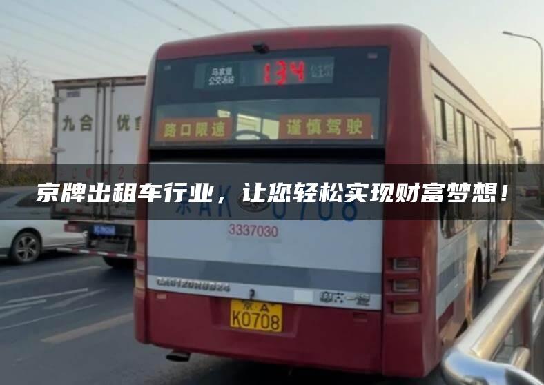 京牌出租车行业，让您轻松实现财富梦想！