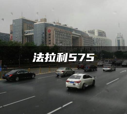 法拉利575