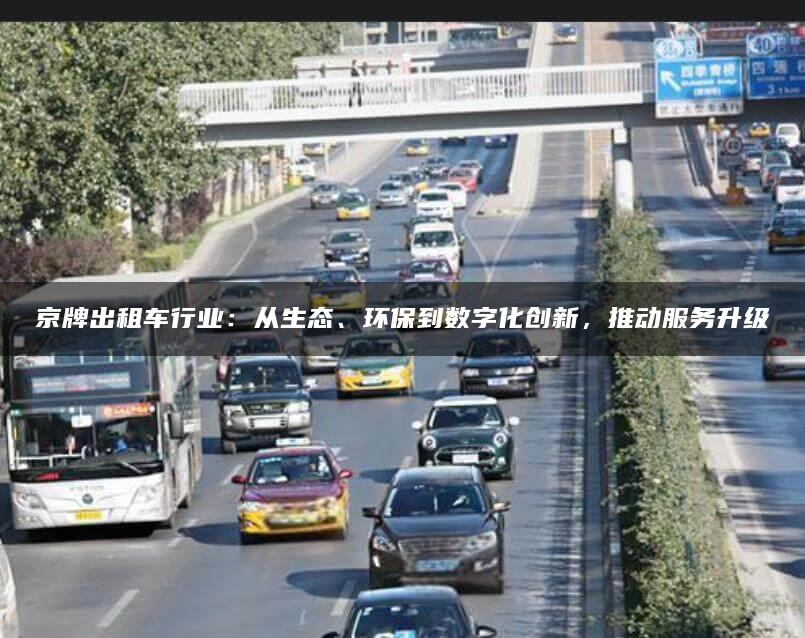 京牌出租车行业：从生态、环保到数字化创新，推动服务升级
