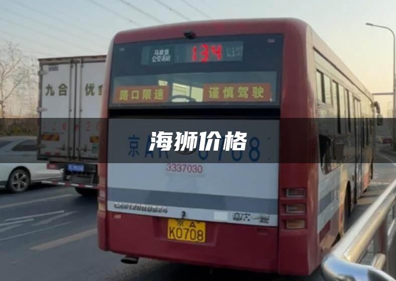 海狮价格