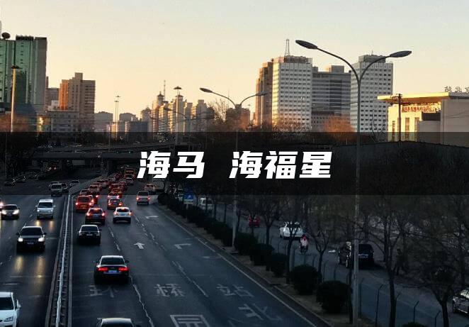 海马 海福星