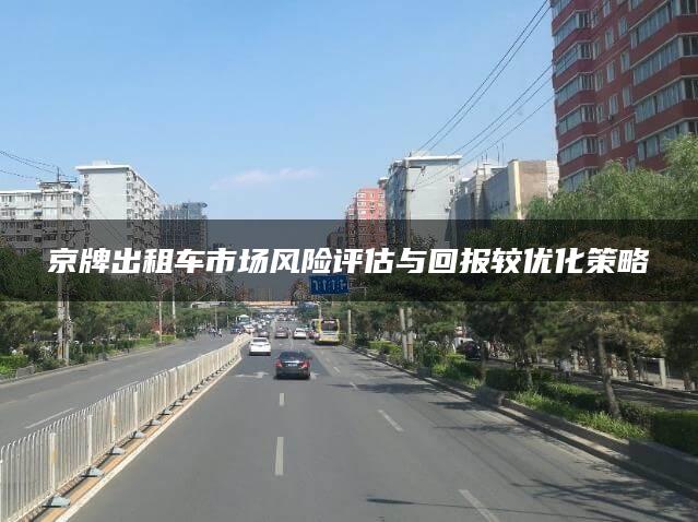 京牌出租车市场风险评估与回报较优化策略