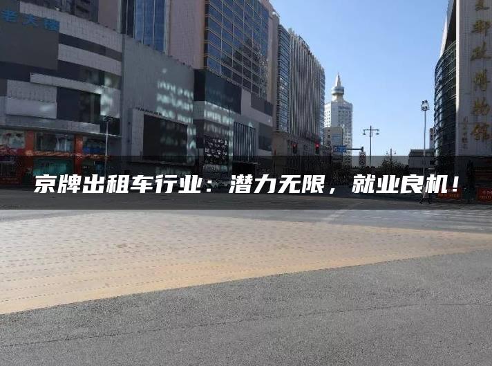 京牌出租车行业：潜力无限，就业良机！