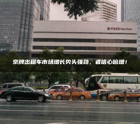 京牌出租车市场增长势头强劲，者信心倍增！