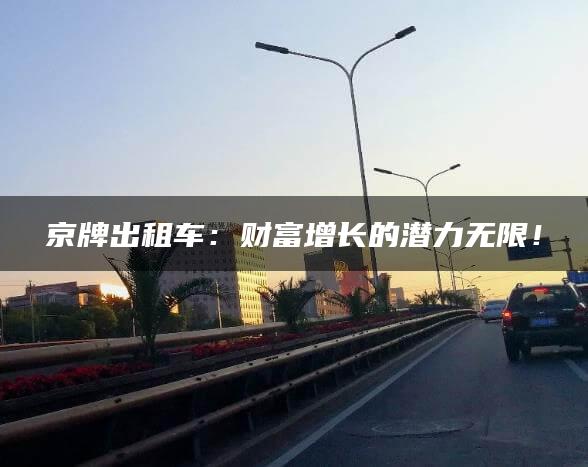 京牌出租车：财富增长的潜力无限！