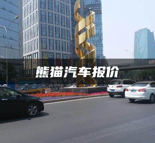 熊猫汽车报价